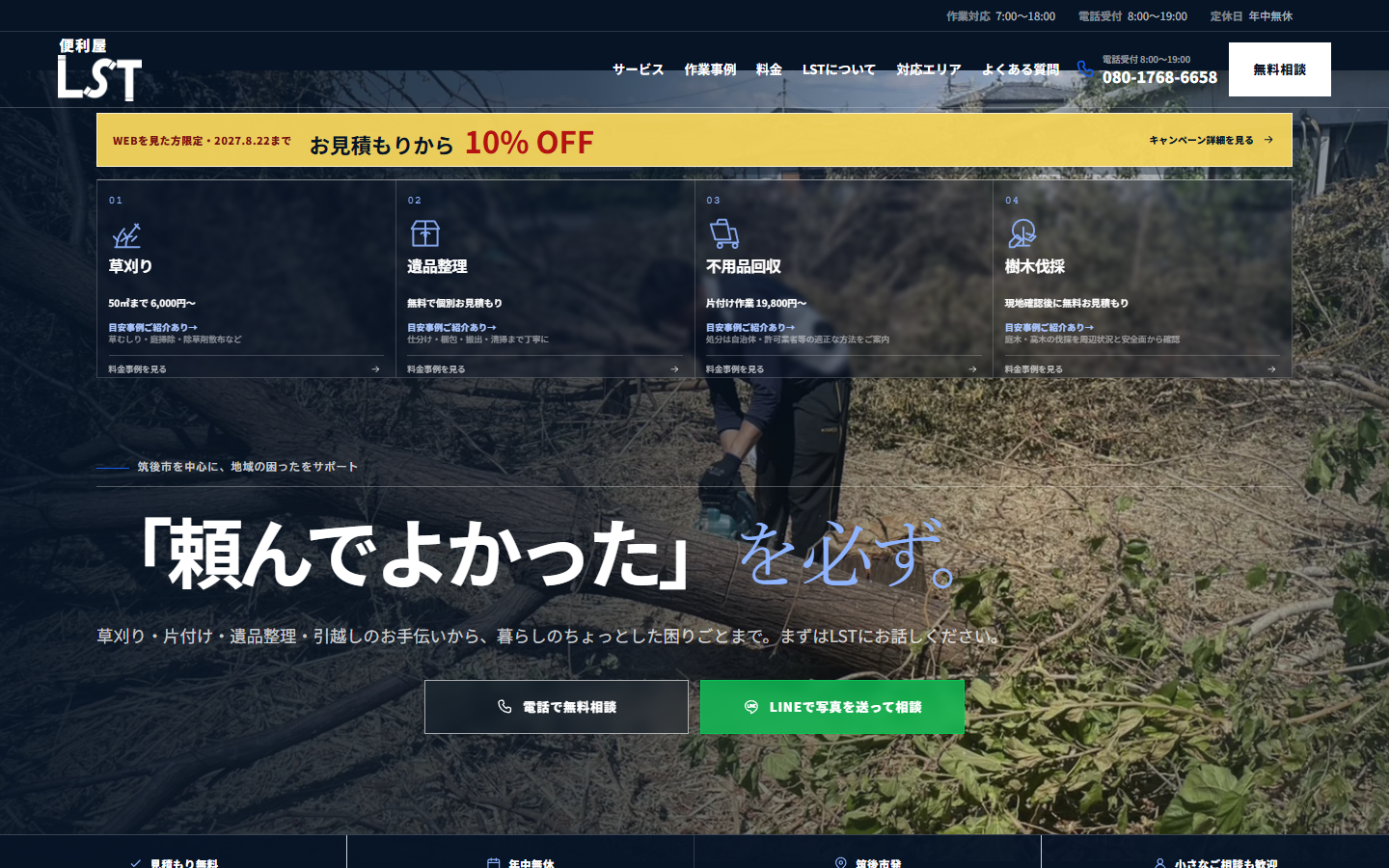 便利屋LST公式サイトのデスクトップ表示